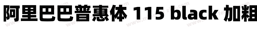 阿里巴巴普惠体 115 black 加粗字体转换
